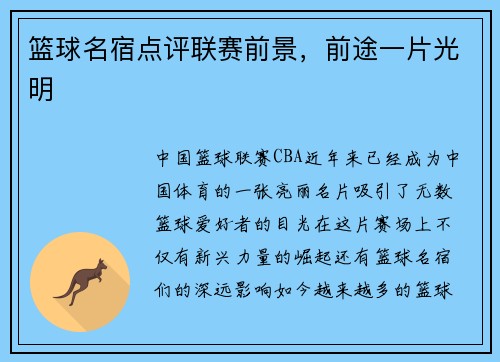篮球名宿点评联赛前景，前途一片光明