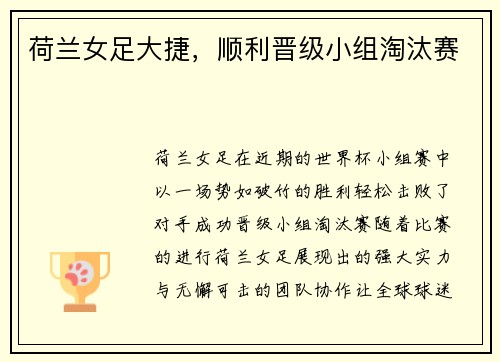 荷兰女足大捷，顺利晋级小组淘汰赛