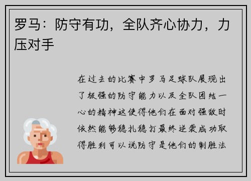 罗马：防守有功，全队齐心协力，力压对手