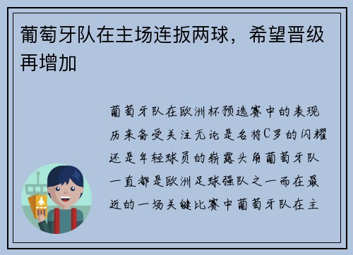 葡萄牙队在主场连扳两球，希望晋级再增加