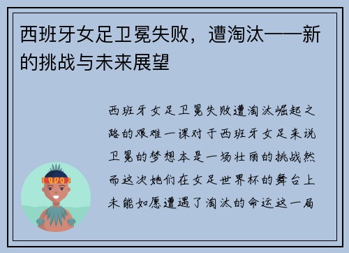 西班牙女足卫冕失败，遭淘汰——新的挑战与未来展望