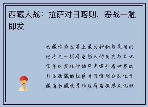 西藏大战：拉萨对日喀则，恶战一触即发