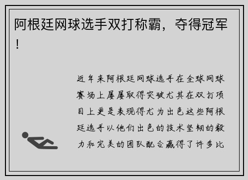 阿根廷网球选手双打称霸，夺得冠军！