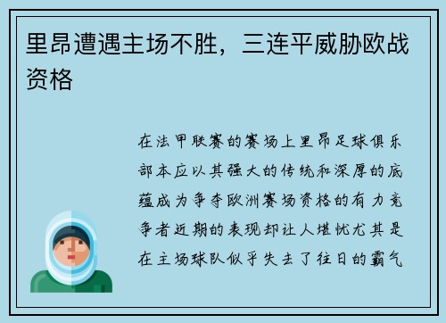 里昂遭遇主场不胜，三连平威胁欧战资格