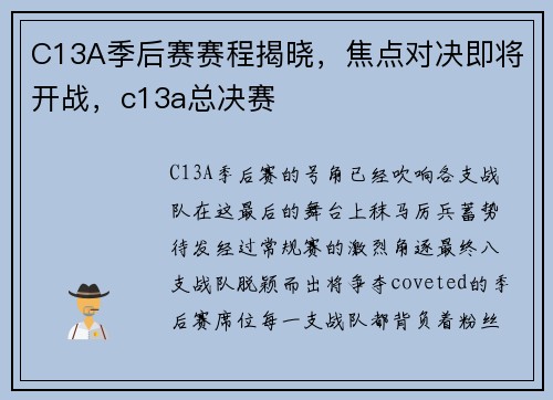 C13A季后赛赛程揭晓，焦点对决即将开战，c13a总决赛