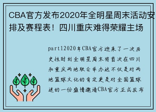 CBA官方发布2020年全明星周末活动安排及赛程表！四川重庆难得荣耀主场揭幕