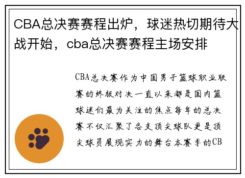 CBA总决赛赛程出炉，球迷热切期待大战开始，cba总决赛赛程主场安排