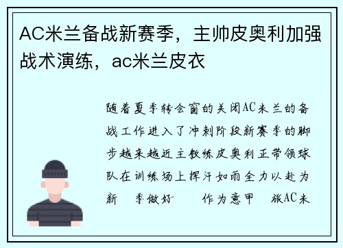 AC米兰备战新赛季，主帅皮奥利加强战术演练，ac米兰皮衣