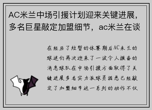 AC米兰中场引援计划迎来关键进展，多名巨星敲定加盟细节，ac米兰在谈的引援