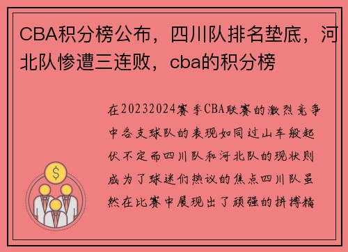 CBA积分榜公布，四川队排名垫底，河北队惨遭三连败，cba的积分榜