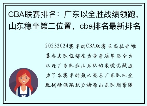 CBA联赛排名：广东以全胜战绩领跑，山东稳坐第二位置，cba排名最新排名广东