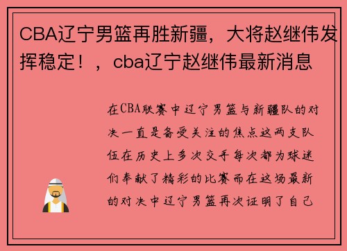 CBA辽宁男篮再胜新疆，大将赵继伟发挥稳定！，cba辽宁赵继伟最新消息
