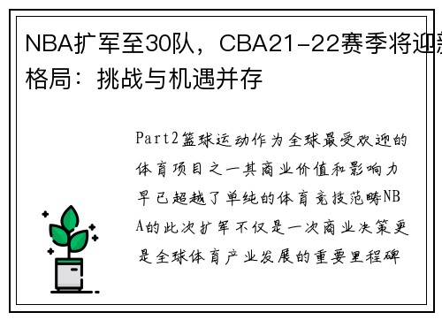 NBA扩军至30队，CBA21-22赛季将迎新格局：挑战与机遇并存