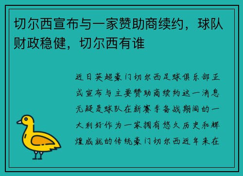 切尔西宣布与一家赞助商续约，球队财政稳健，切尔西有谁