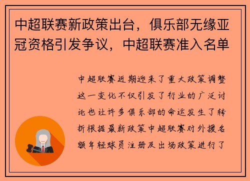 中超联赛新政策出台，俱乐部无缘亚冠资格引发争议，中超联赛准入名单