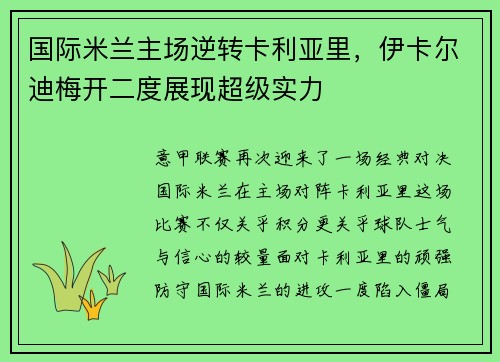 国际米兰主场逆转卡利亚里，伊卡尔迪梅开二度展现超级实力