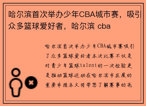哈尔滨首次举办少年CBA城市赛，吸引众多篮球爱好者，哈尔滨 cba