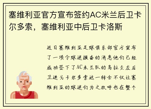 塞维利亚官方宣布签约AC米兰后卫卡尔多索，塞维利亚中后卫卡洛斯