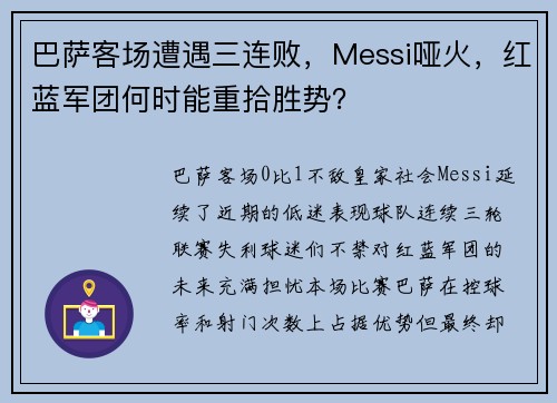 巴萨客场遭遇三连败，Messi哑火，红蓝军团何时能重拾胜势？