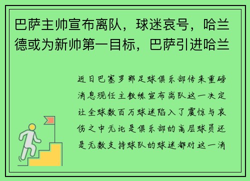 巴萨主帅宣布离队，球迷哀号，哈兰德或为新帅第一目标，巴萨引进哈兰德