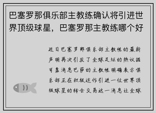 巴塞罗那俱乐部主教练确认将引进世界顶级球星，巴塞罗那主教练哪个好