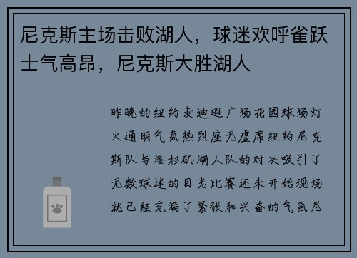 尼克斯主场击败湖人，球迷欢呼雀跃士气高昂，尼克斯大胜湖人