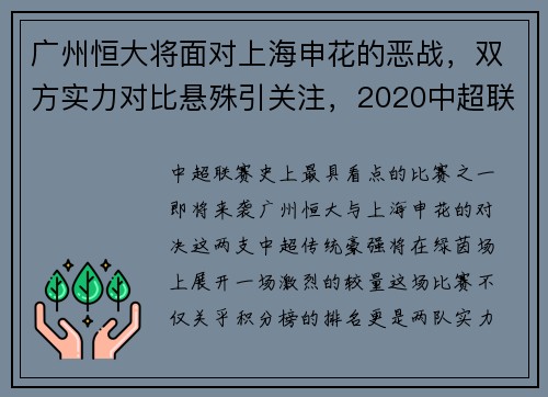 广州恒大将面对上海申花的恶战，双方实力对比悬殊引关注，2020中超联赛广州恒大对上海申花