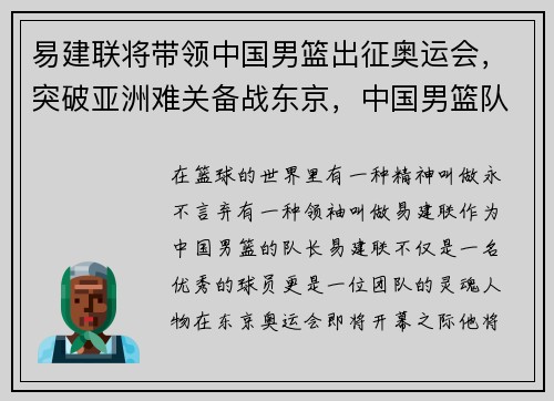 易建联将带领中国男篮出征奥运会，突破亚洲难关备战东京，中国男篮队员易建联