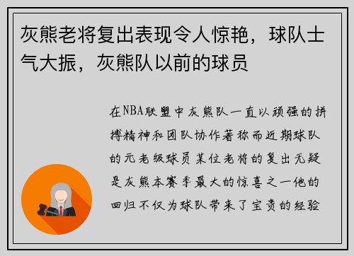 灰熊老将复出表现令人惊艳，球队士气大振，灰熊队以前的球员