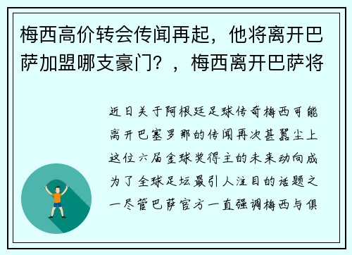 梅西高价转会传闻再起，他将离开巴萨加盟哪支豪门？，梅西离开巴萨将何去何从