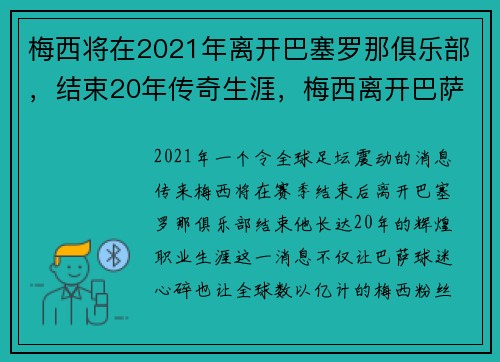 梅西将在2021年离开巴塞罗那俱乐部，结束20年传奇生涯，梅西离开巴萨将何去何从
