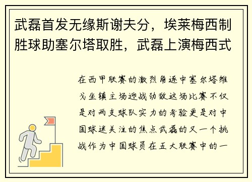 武磊首发无缘斯谢夫分，埃莱梅西制胜球助塞尔塔取胜，武磊上演梅西式过人