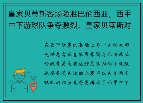 皇家贝蒂斯客场险胜巴伦西亚，西甲中下游球队争夺激烈，皇家贝蒂斯对巴伦西亚