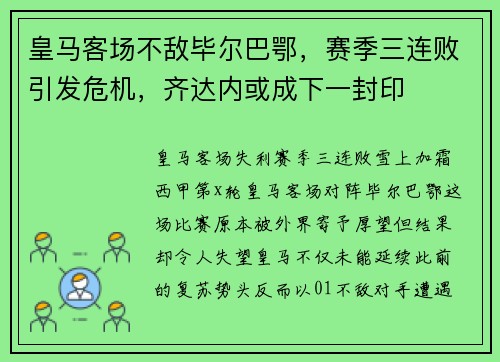 皇马客场不敌毕尔巴鄂,赛季三连败引发危机,齐达内或成下一封印 皇马客场不敌毕尔巴鄂,赛季三连败引发危机,齐达内或成下一封印