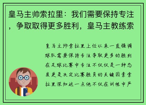 皇马主帅索拉里：我们需要保持专注，争取取得更多胜利，皇马主教练索拉里