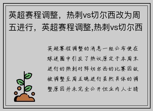 英超赛程调整，热刺vs切尔西改为周五进行，英超赛程调整,热刺vs切尔西改为周五进行比赛