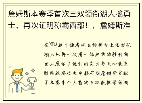 詹姆斯本赛季首次三双领衔湖人擒勇士，再次证明称霸西部！，詹姆斯准三双 湖人惜败热火