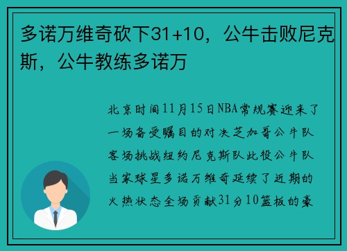 多诺万维奇砍下31+10,公牛击败尼克斯,公牛教练多诺万 多诺万维奇砍下31+10,公牛击败尼克斯,公牛教练多诺万
