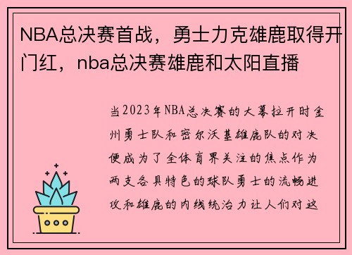 NBA总决赛首战，勇士力克雄鹿取得开门红，nba总决赛雄鹿和太阳直播