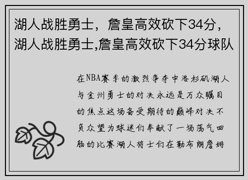 湖人战胜勇士，詹皇高效砍下34分，湖人战胜勇士,詹皇高效砍下34分球队