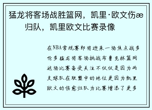 猛龙将客场战胜篮网，凯里·欧文伤愈归队，凯里欧文比赛录像