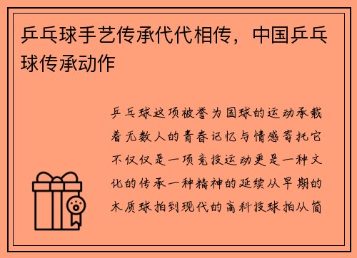 乒乓球手艺传承代代相传，中国乒乓球传承动作