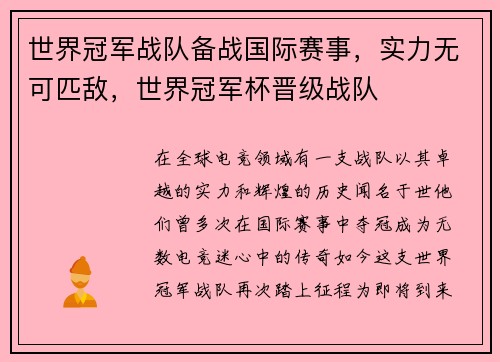 世界冠军战队备战国际赛事，实力无可匹敌，世界冠军杯晋级战队