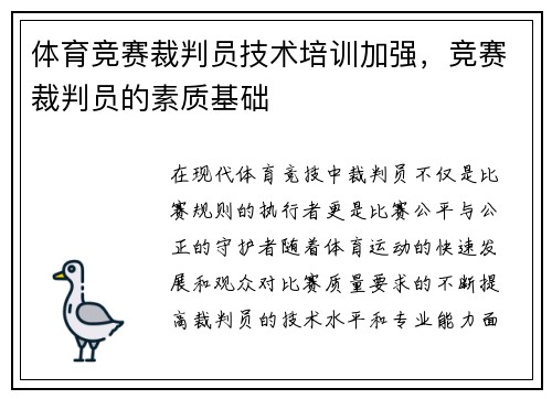 体育竞赛裁判员技术培训加强，竞赛裁判员的素质基础