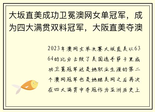 大坂直美成功卫冕澳网女单冠军，成为四大满贯双料冠军，大阪直美夺澳网冠军