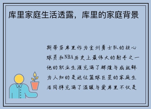 库里家庭生活透露，库里的家庭背景