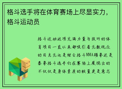 格斗选手将在体育赛场上尽显实力，格斗运动员