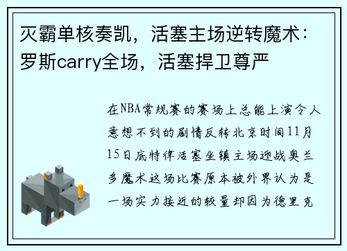 灭霸单核奏凯，活塞主场逆转魔术：罗斯carry全场，活塞捍卫尊严