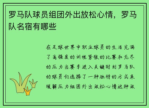 罗马队球员组团外出放松心情，罗马队名宿有哪些