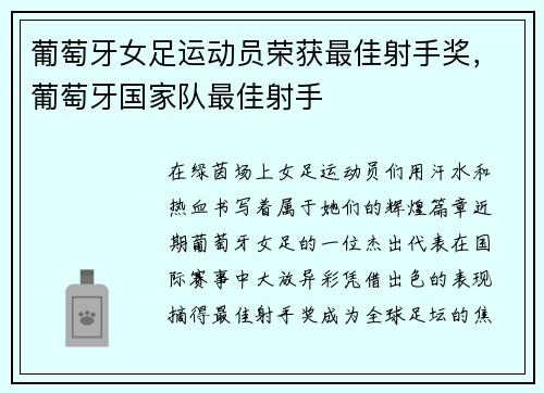 葡萄牙女足运动员荣获最佳射手奖，葡萄牙国家队最佳射手